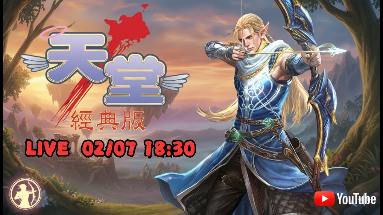 【天堂經典版】會是記憶中的那個懷舊感嗎？依然是個好弓寶，妖精起手！