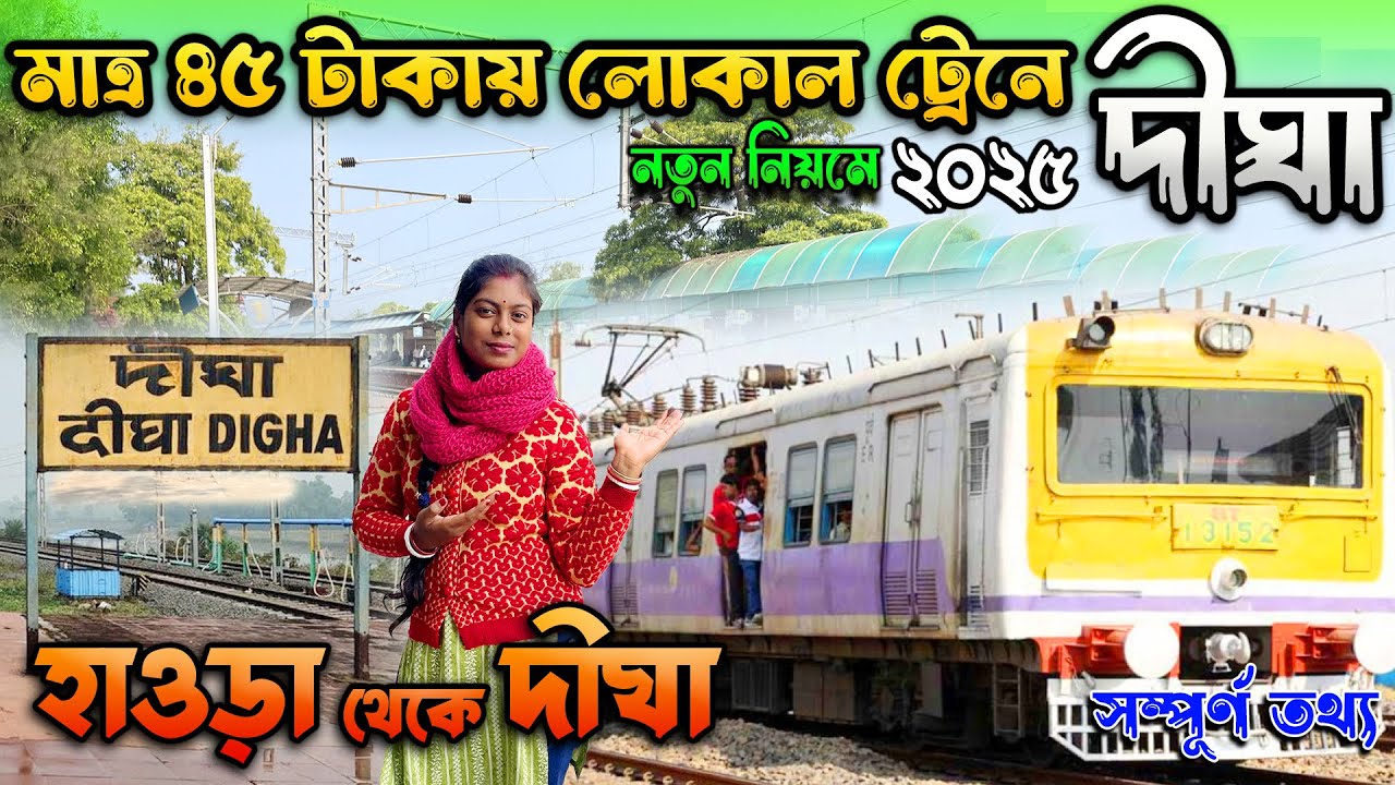 Howrah to Digha Local Train Journey 2025 || ৪৫ টাকায় হাওড়া থেকে দীঘা || Digha Local Train