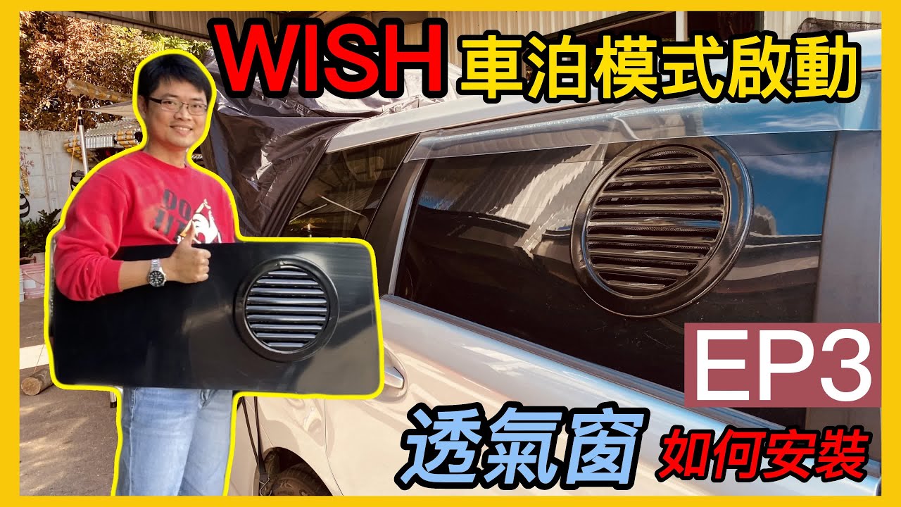 《賴桑DIY》車泊露營-DIY透氣窗!  #如何DIY製作透氣窗呢? #車泊  #youtube