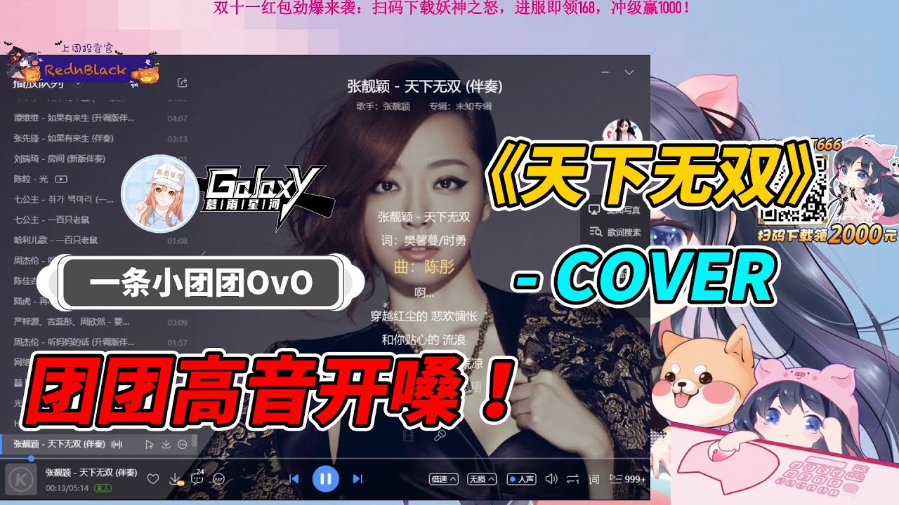 一條小團團OvO：团团开嗓高音！完美献唱《天下无双》