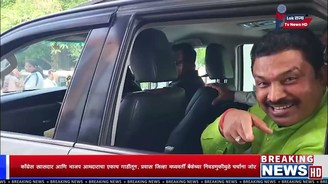 CDCC Bank Election - काँग्रेस खासदार आणि भाजप आमदाराचा एकाच गाडीतून प्रवास | #LokrajyaTVNews