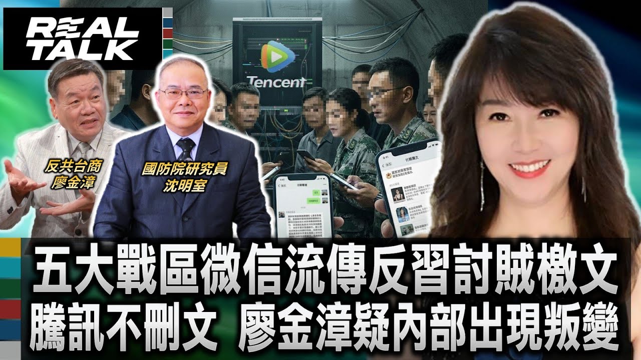 五大戰區流傳討賊檄文 微信群組驚現反習輿論潮/騰訊不刪反習文章 廖金漳疑內部系統也可能叛變/張又俠劉振利生死不明 官宣案內調查卻不見人影｜廖筱君 REAL TALK真實對話_20260130