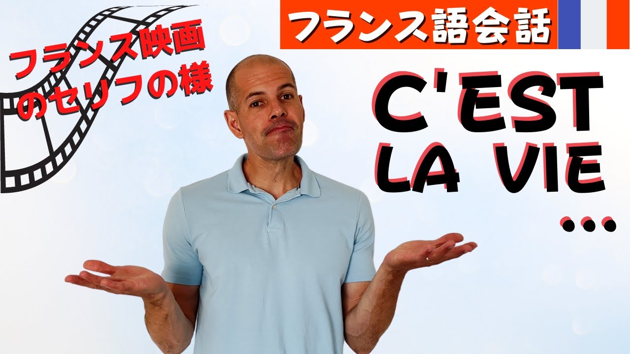 【フランス語会話】フランス映画でもよく聞くセリフ「セラヴィ」とは？