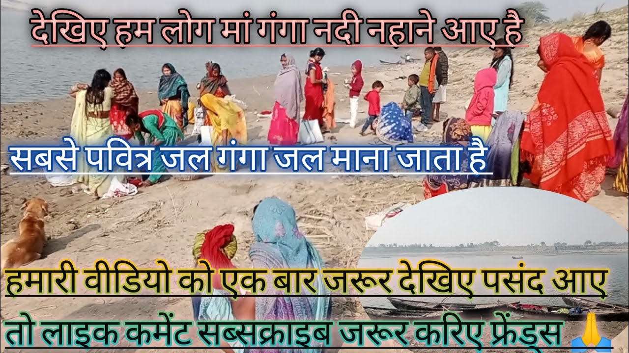 देखिए हम लोग मां गंगा नदी नहाने आए है 