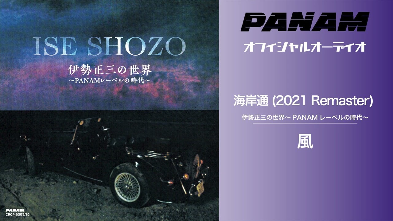 風 - 海岸通 (2021 Remaster Official Audio)