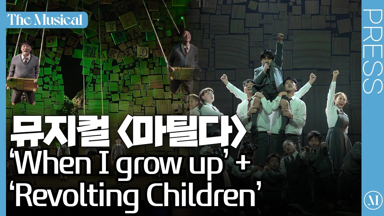 [더뮤지컬] 뮤지컬 '마틸다' 2022 프레스콜 중 'When I grow up' + 'Revolting Children' (4k) | 예스24