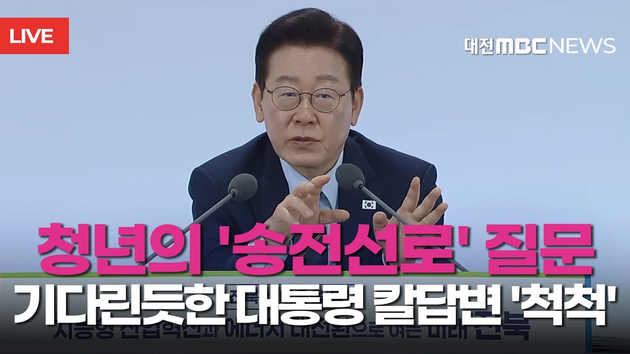 지역 청년이 묻는 '송전선로' 지역 식민지 이슈에 이재명 대통령 칼답변 '척척'