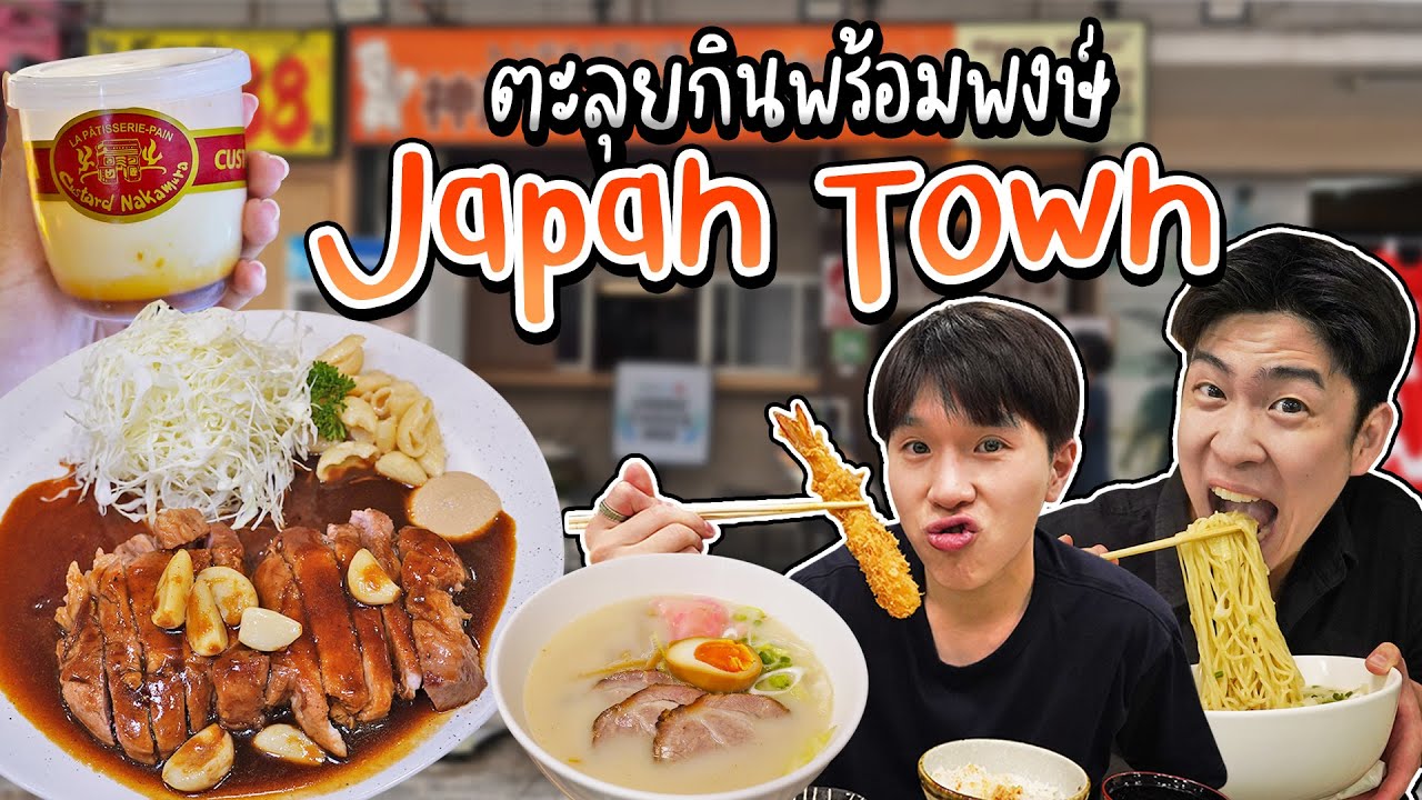 ตะลุยกินอาหารญี่ปุ่นใน Japan Town ย่านพร้อมพงษ์ | อร่อยบอกต่อ