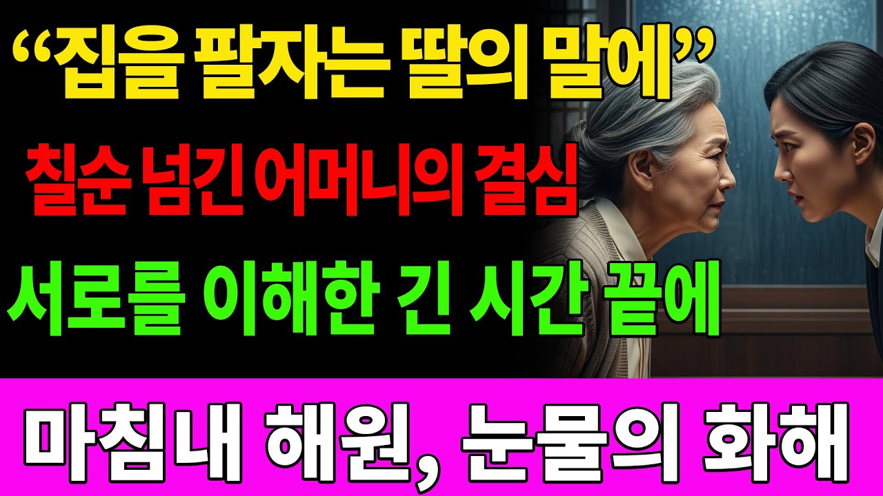  현관 비밀번호 바뀐 날… 며느리의 최후  부모자식갈등