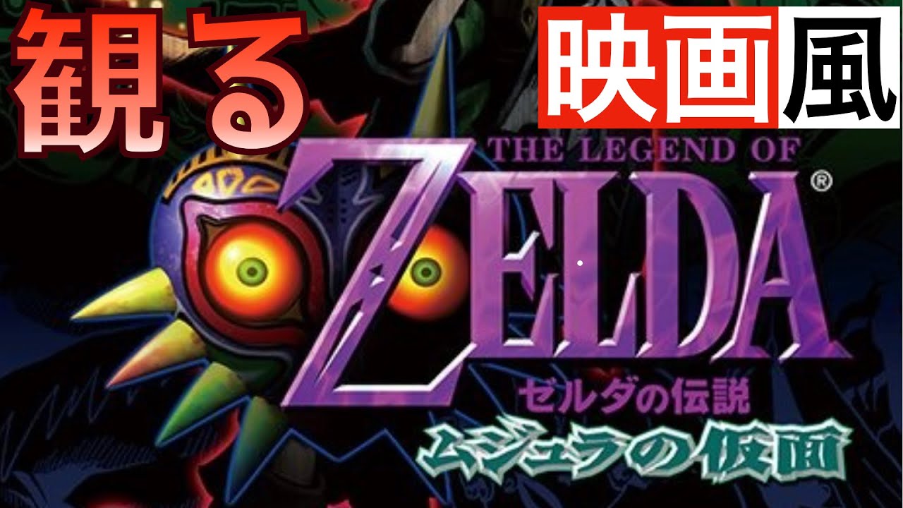 【観るゲーム】ゼルダの伝説〜ムジュラの仮面〜【映画風】【ムービー集】【無言プレイ動画】【実況なし】【ストーリー】【作業用BGM】