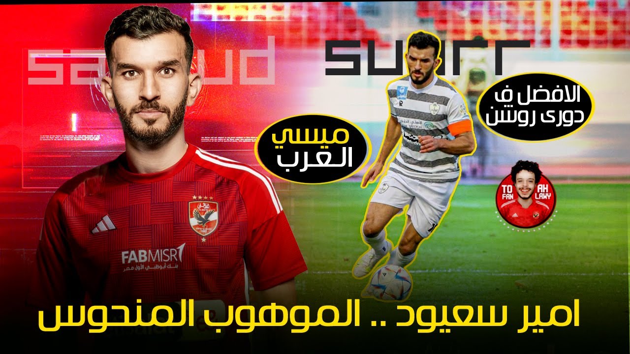امير سعيود .. الموهوب المنحوس 