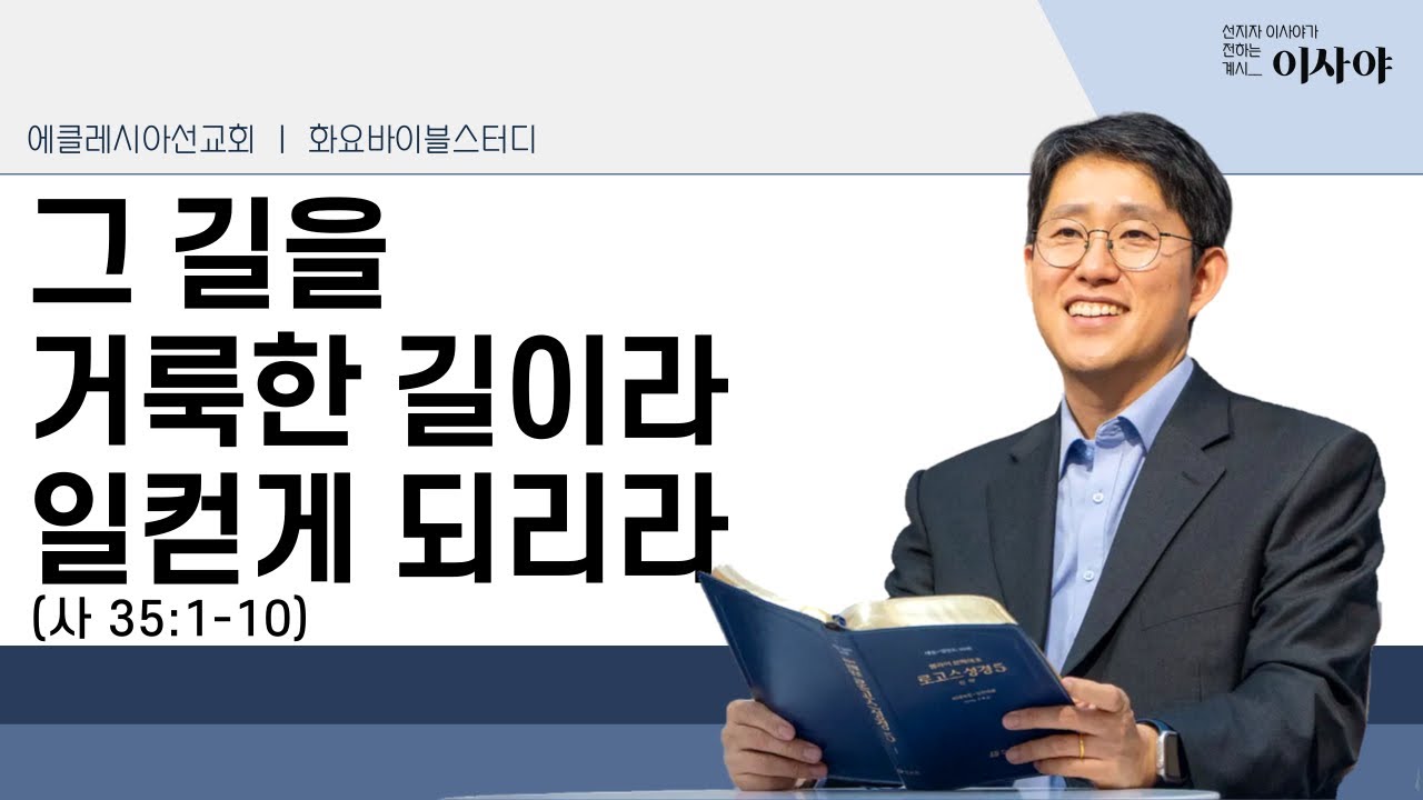 그 길을 거룩한 길이라 일컫게 되리라 (46) - 이사야 35장 1-10절ㅣ이재진 선교사ㅣ바이블스터디 | 이사야 | 에클레시아선교회 
