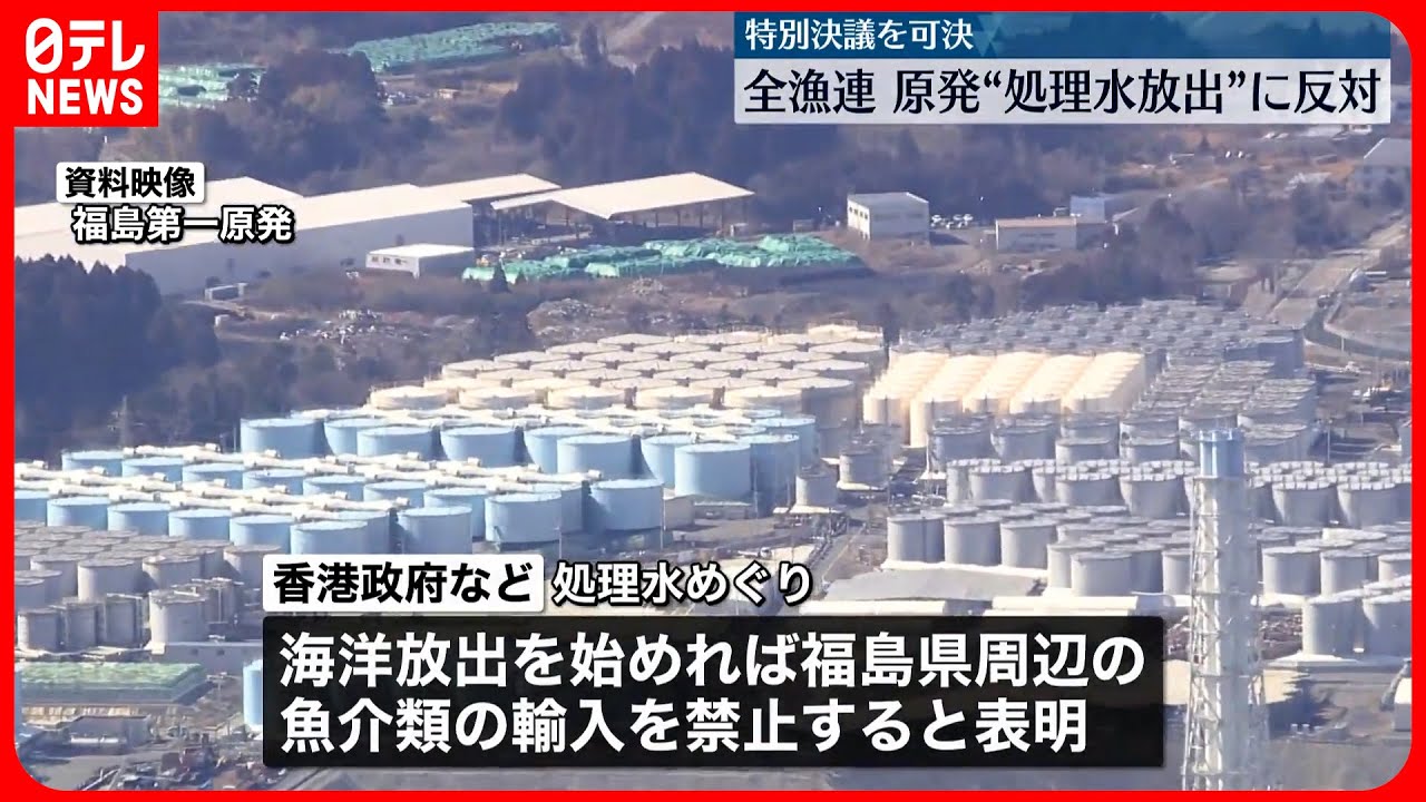 【全漁連】原発&ldquo;処理水放出&rdquo;に反対する特別決議を可決
