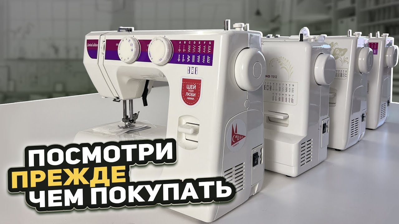 Какую швейную машину купить?