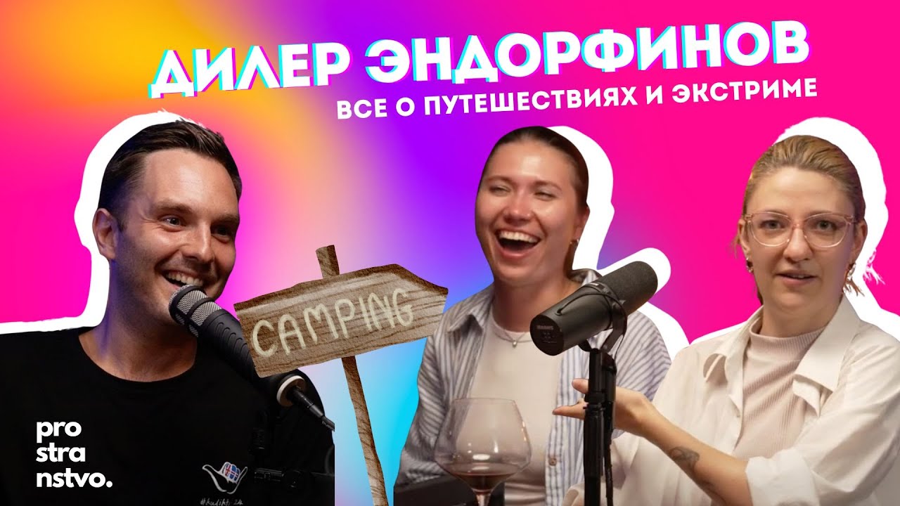 PROSTRANSTVO #8: Путешествия | Экстрим | Все секреты от дилера эндорфинов