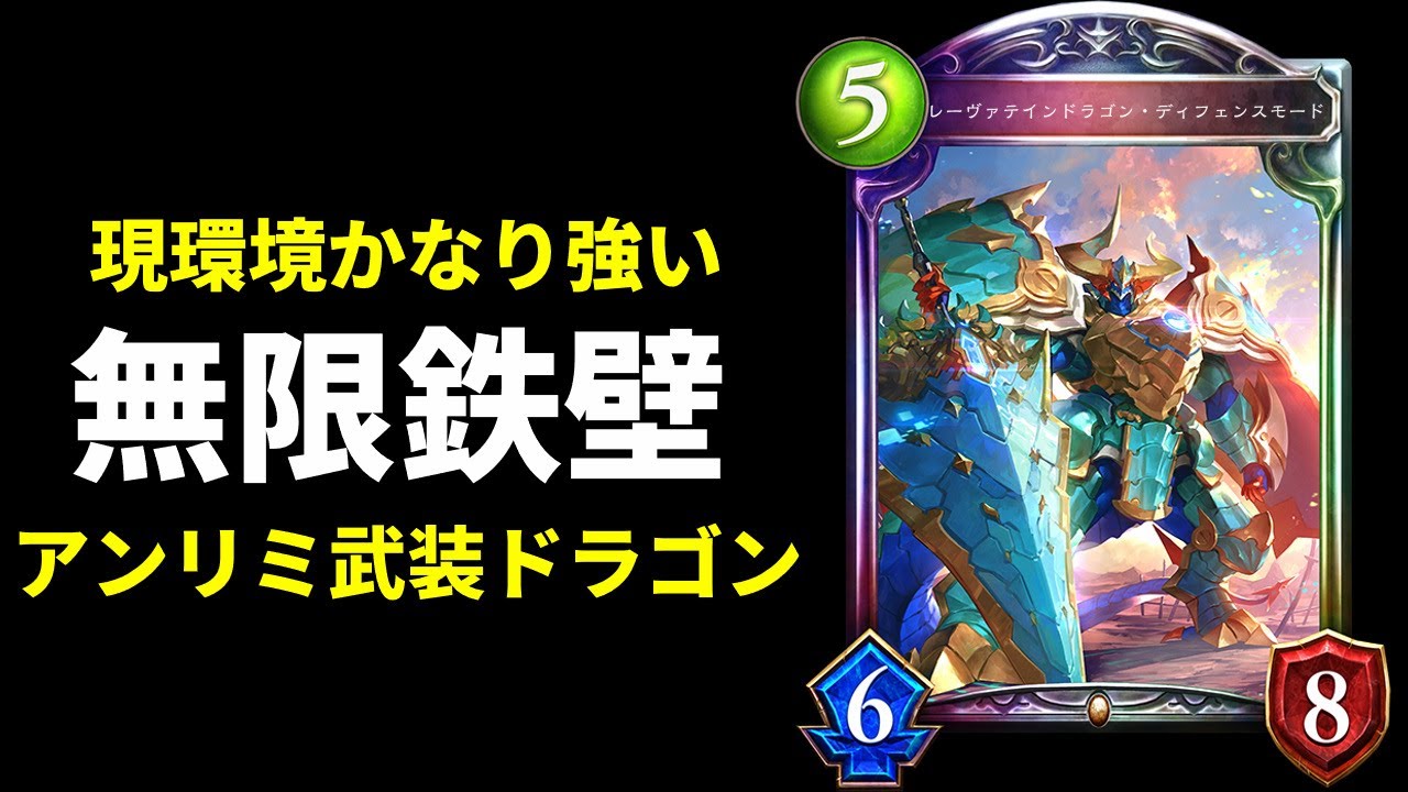 【アンリミ】君がリタイアするまで『レーヴァテインドラゴン・ディフェンスモード』を出すのをやめない！デッドソウルネクロにも勝てる武装ドラゴン【シャドバ/シャドウバース/Shadowverse】