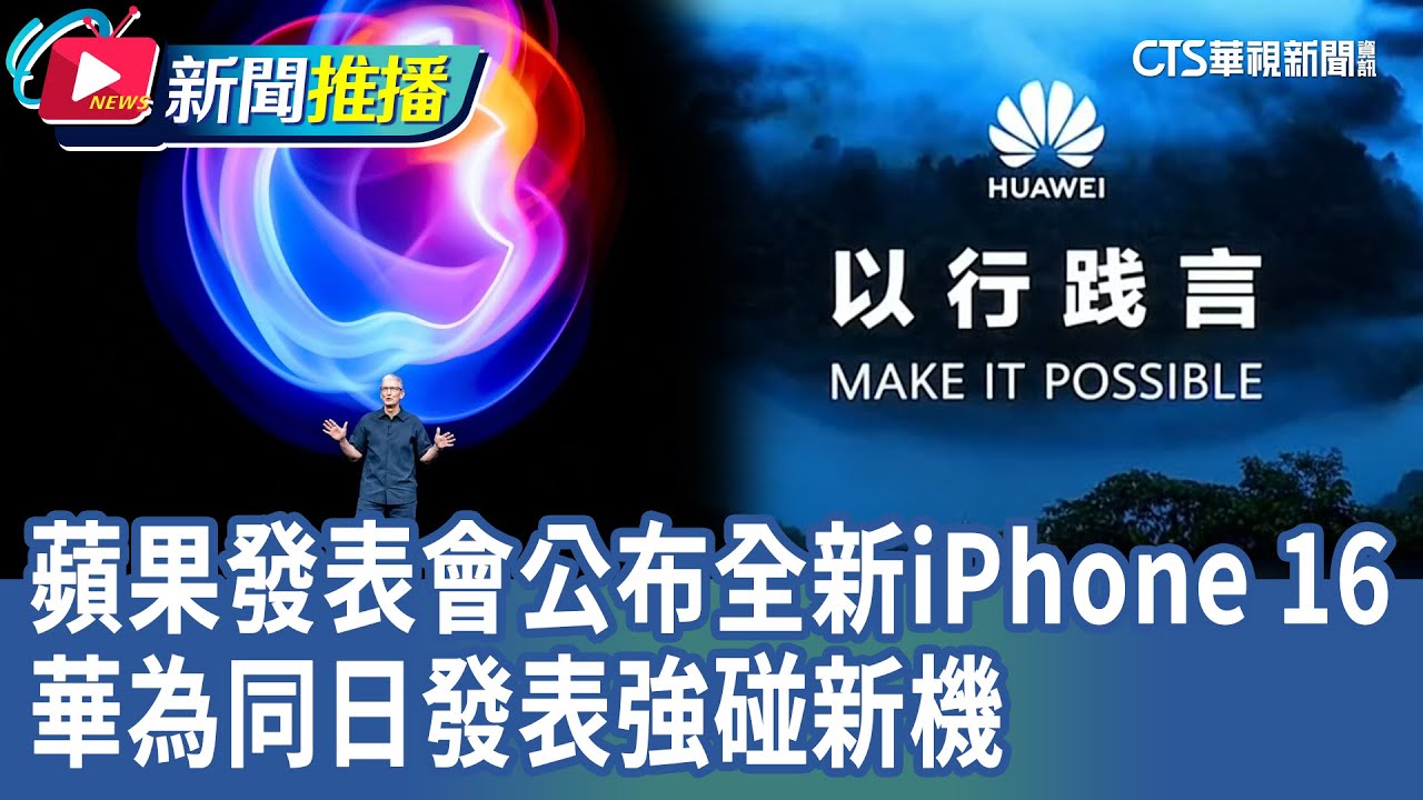 蘋果發表會公布全新iPhone 16　華為同日發表強碰新機｜華視新聞 20240910｜新聞推播
