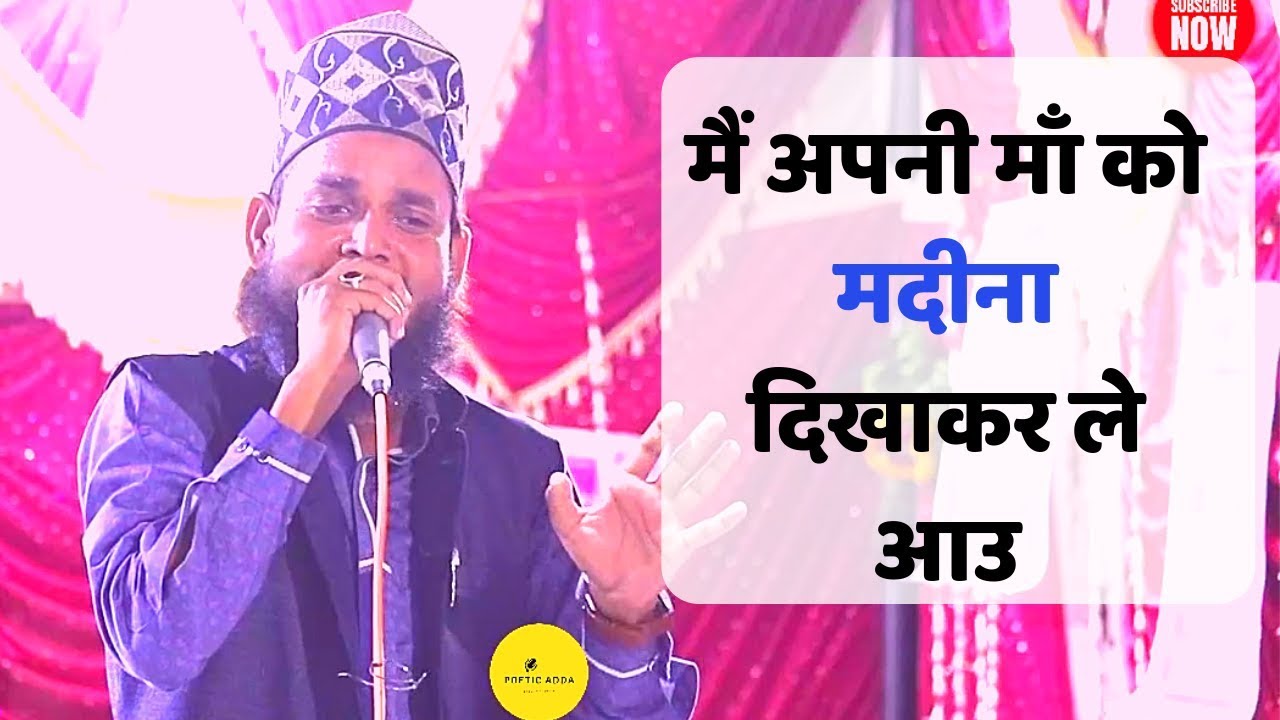 Mumtaz Tandvi | मैं अपनी माँ को मदीना दिखाकर ले आउ | All India Natiya Mushaira-2019 | Poetic Adda