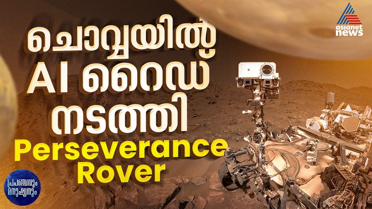 ചൊവ്വയിൽ AI യാത്ര; പുതിയ ചരിത്രം കുറിച്ച് പെർസിവിയറൻസ് റോവർ | പ്രപഞ്ചവും മനുഷ്യനും