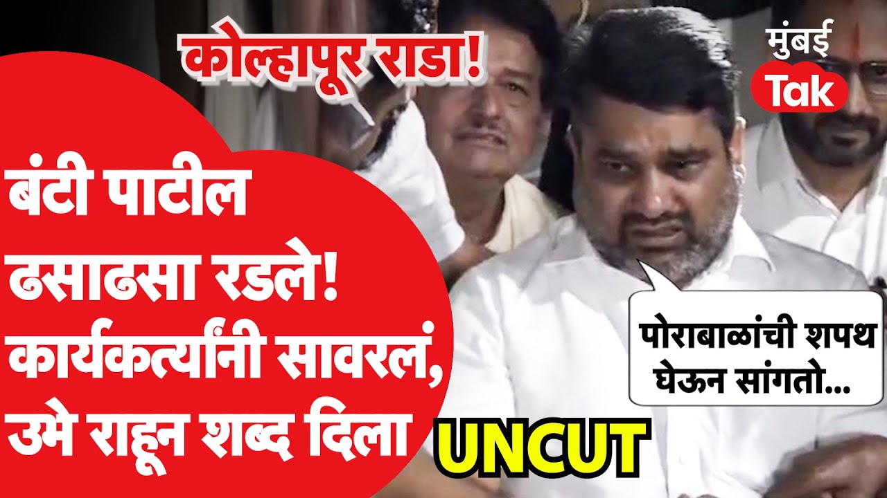 Satej Bunty Patil कोल्हापूरमध्ये रडले, मधुरिमाराजे छत्रपतींच्या माघारीची सगळी स्टोरी सांगितली
