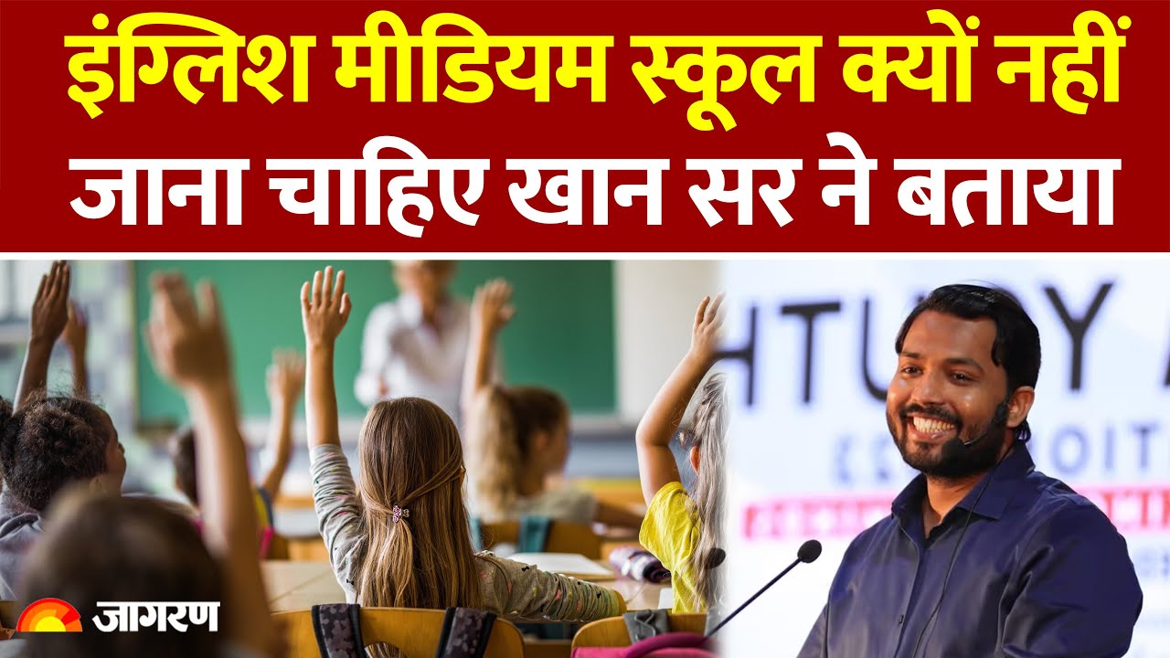 Khan Sir Video: खान सर ने बताया English Medium में पढ़ाई करनी चाहिए या Hindi Medium में!