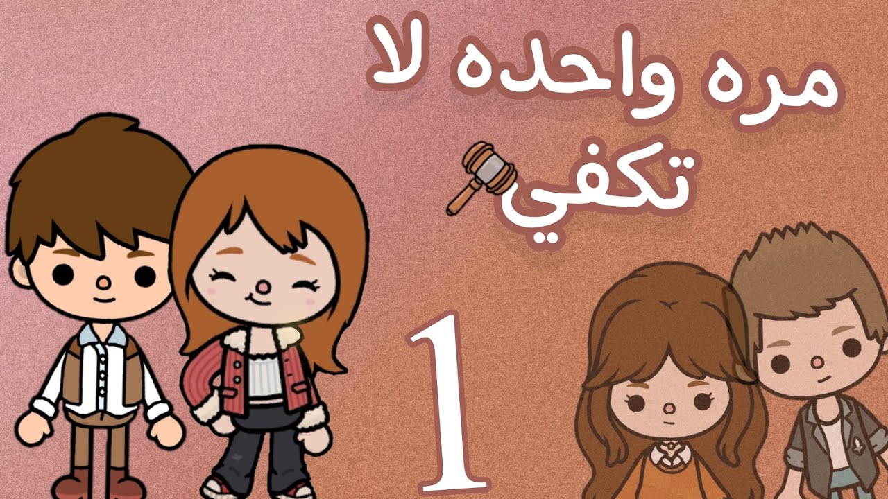 مسلسل مره واحده لا تكفي⚖️🤎حلقه رقم:1//توكا بوكا//toca boca