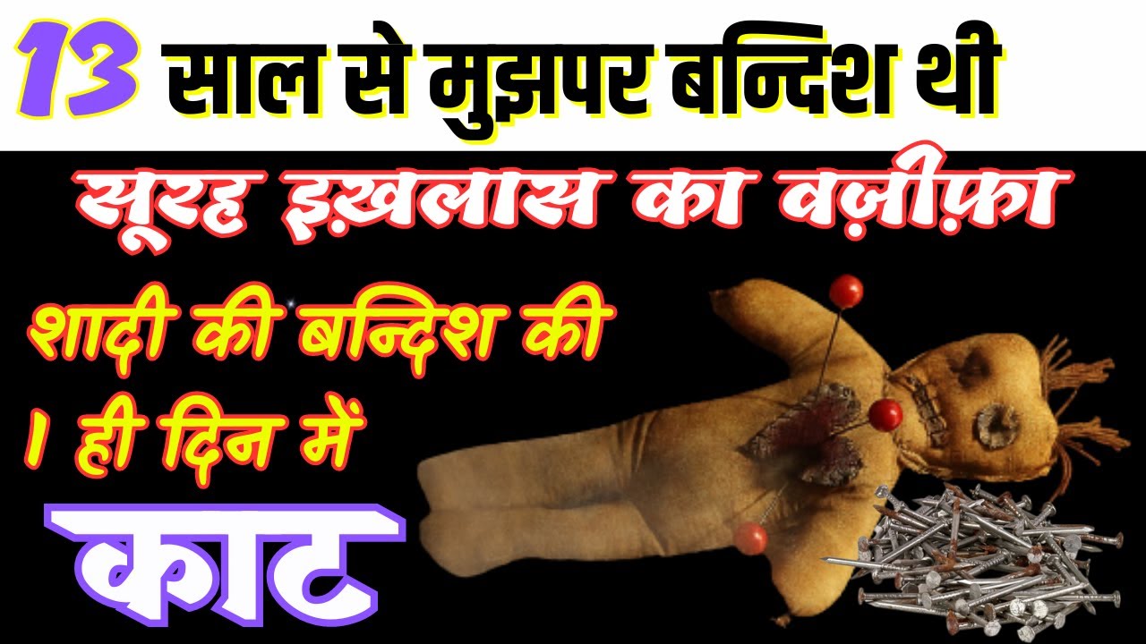 Shadi Ki Bandish Ki Kaat-Surah Ikhlas Ka Wazifa Jaldi Shadi Ke Liye