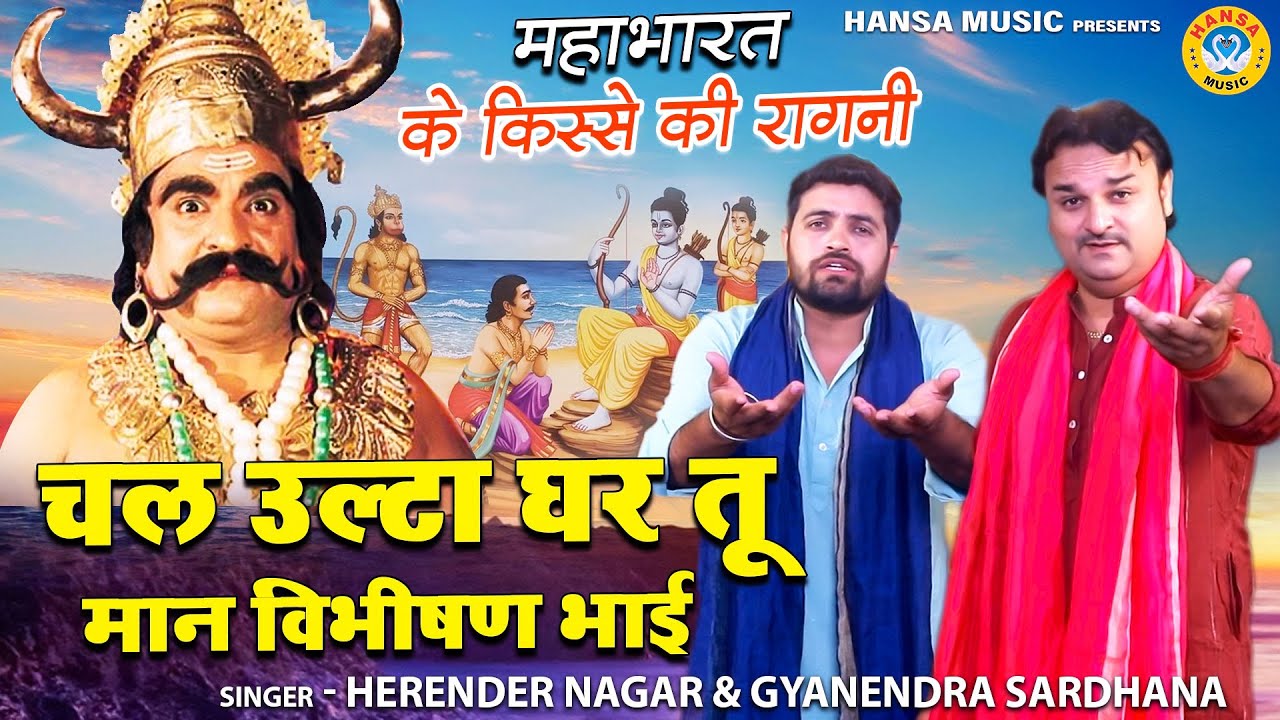 रामायण के किस्से की रागनी | चल उल्टा घर तू मान विभीषण भाई | HARENDRA NAGAR | GYANENDRA SARDHANA