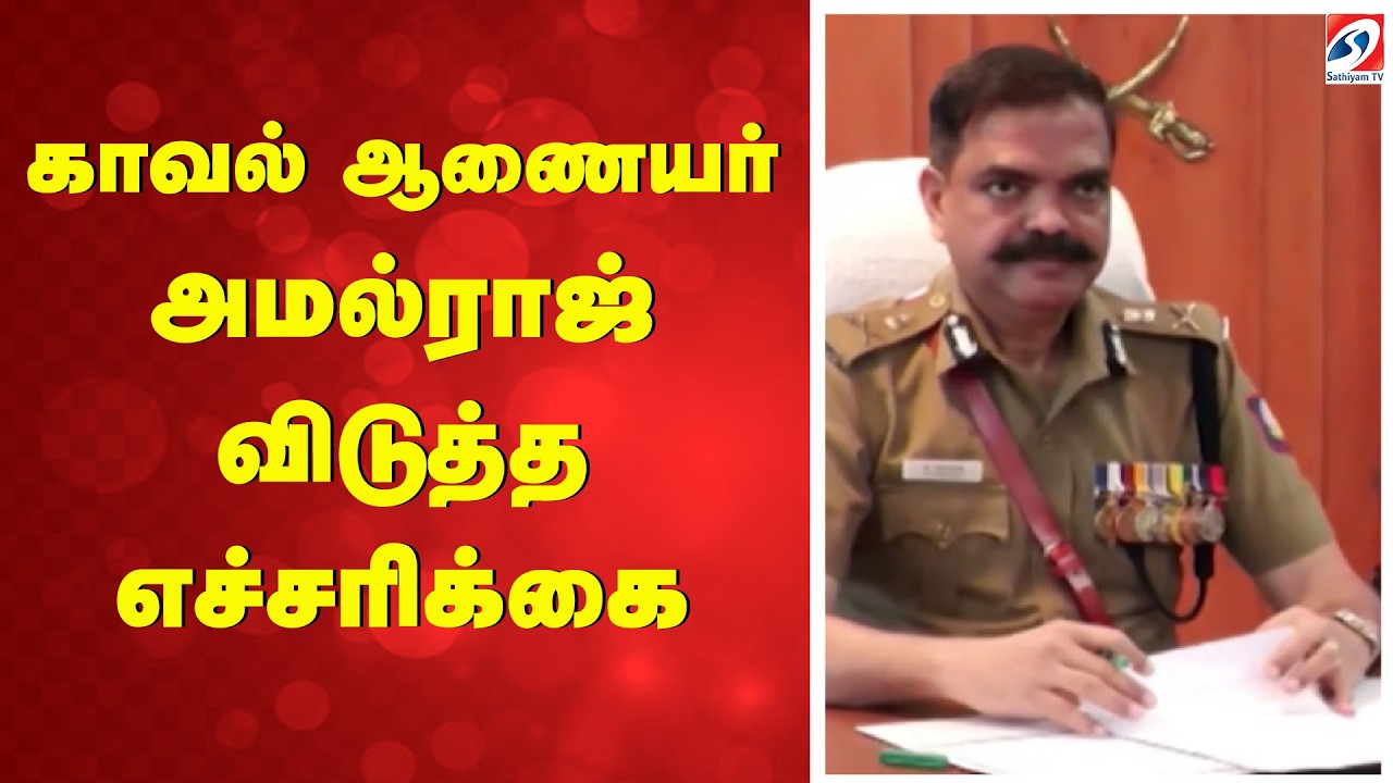 காவல் ஆணையர் அமல்ராஜ் விடுத்த எச்சரிக்கை | Chennai Police News | Commissioner Amalraj