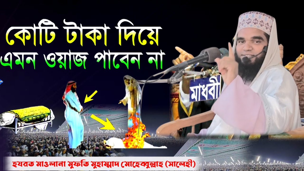 মধুর কন্ঠে || নতুন ওয়াজ || মাওঃ মুফতি মুহাম্মাদ মোহেব্বুল্লাহ সালেহী ।। লেমুয়া দরবার শরীফ ।।