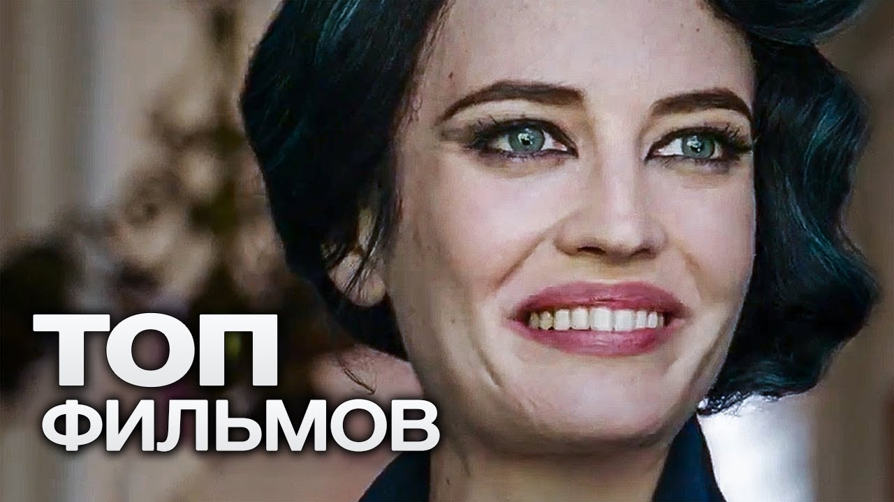 10 ФИЛЬМОВ С УЧАСТИЕМ ЕВЫ ГРИН!