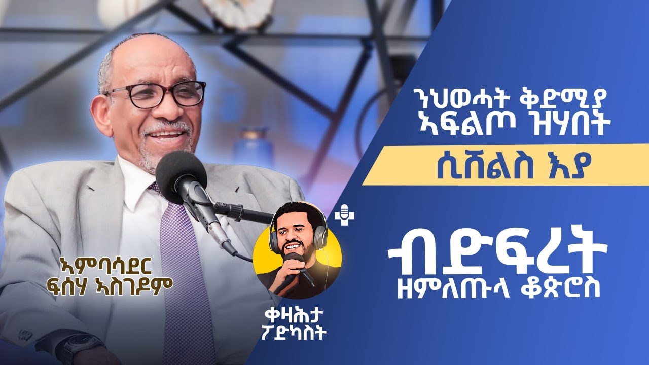 1ይ ክፋል - ኣምባሳደር ፍሰሃ ኣስገዶም - ኣብ ቀዛሕታ ፖድካስት Kezahta Podcast - Ambassador Fiseha Asgedom