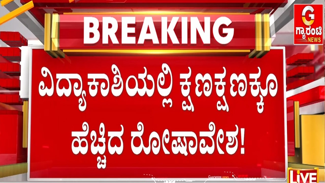 🔴LIVE | ಪ್ರತಿಭಟನೆ ವೇಳೆ ತಹಶೀಲ್ದಾರ್ ಮೇಲೆ ಬಿದ್ದ ಕಲ್ಲು  | Guarantee News
