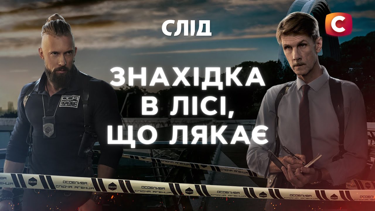 Их тела оставили посреди глухого леса | След | Украинские детективы