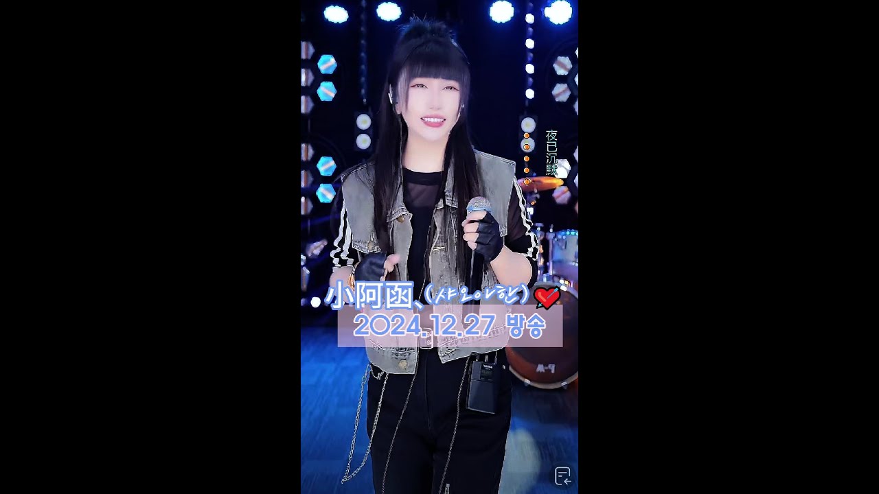 小阿函、(샤오아한) 241227 방송