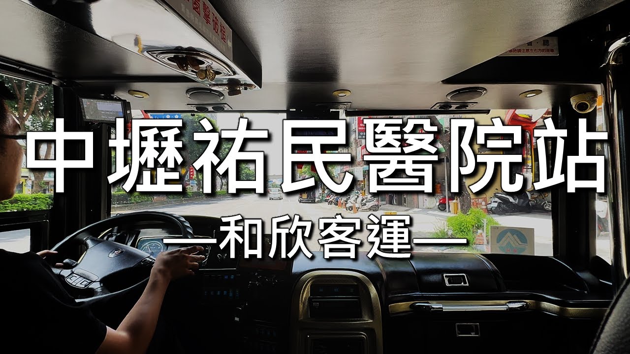 【和欣路線】中壢祐民醫院站