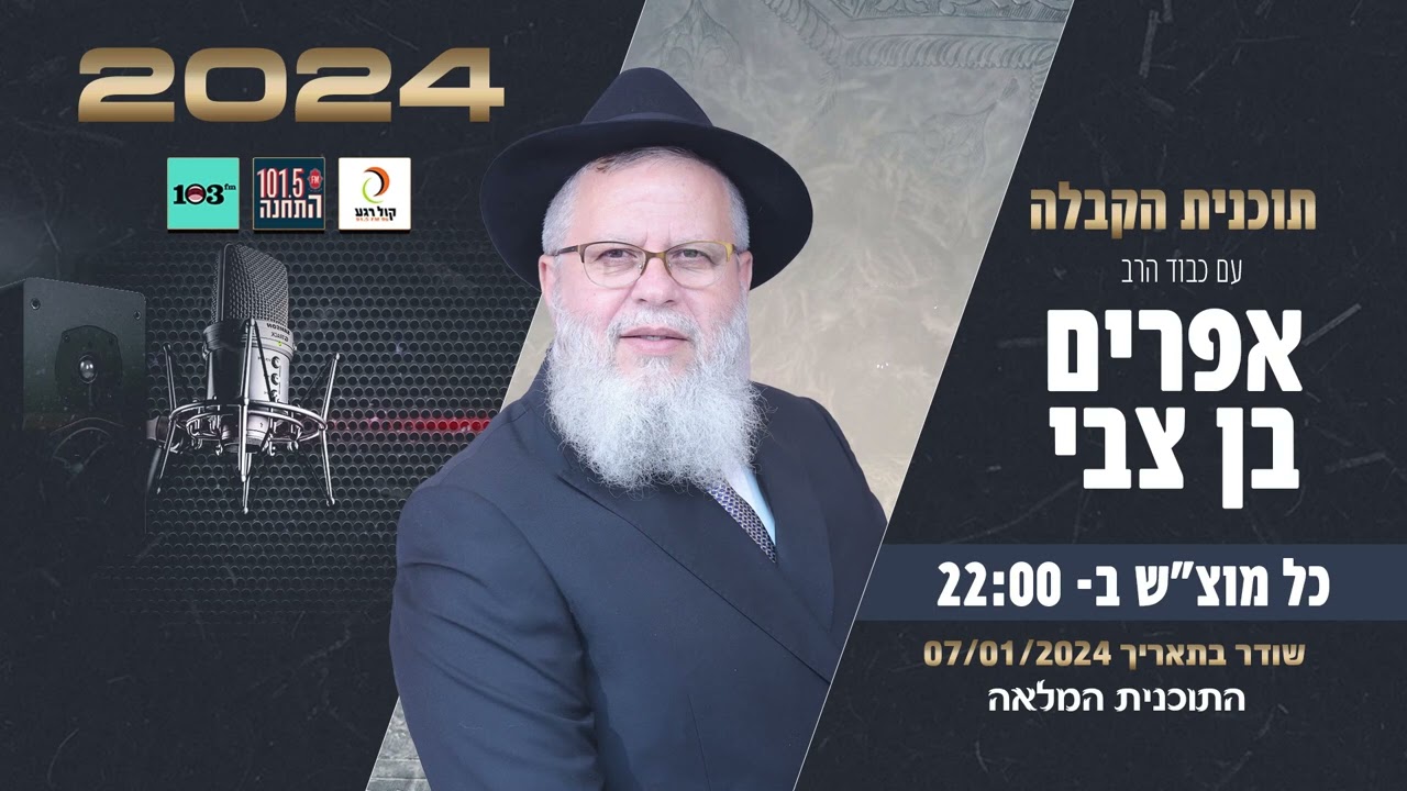 אור הזוהר והקבלה 396-הרב אפרים בן צבי 7-1-2024