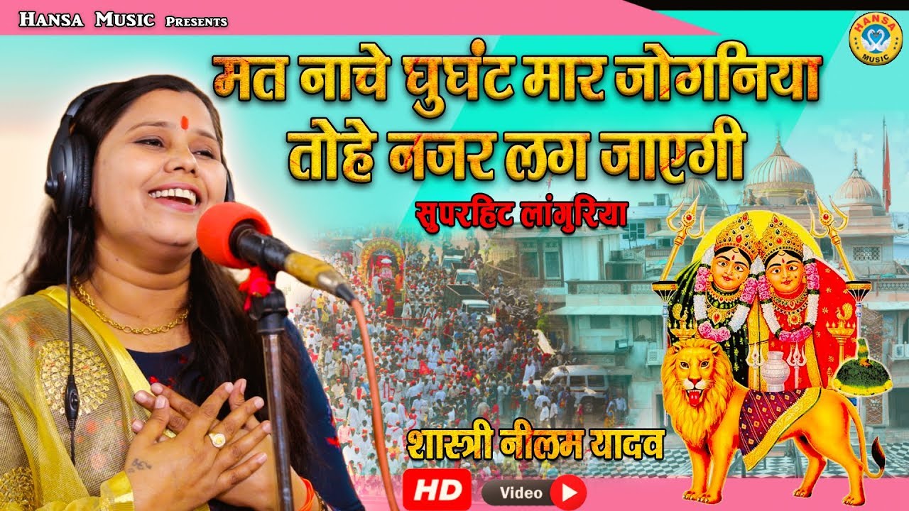 शास्त्री नीलम यादव का  कैला मैया  भजन - मत नाचे घुंघट मार जोगनिया तोहे नजर लग जाएगी