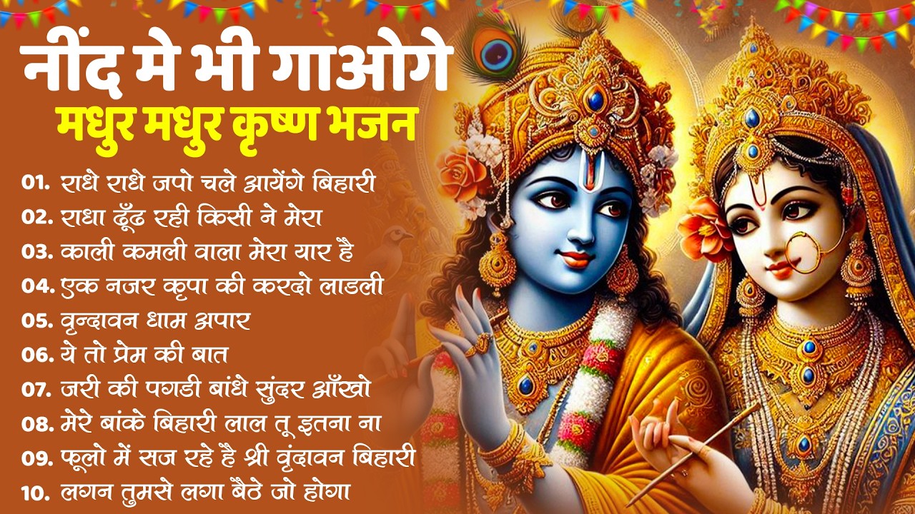 नींद मे भी गाओगेमधुर मधुर कृष्ण भजन | Nonstop Krishna Bhajan | Krishna Bhajan 2026,राधा कृष्ण भजन