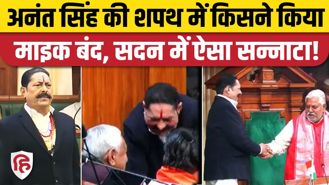 Bihar Vidhan Sabha: Mokama विधायक Anant Singh ने ली शपथ, माइक बंद रहने पर उठे सवाल। Viral Video