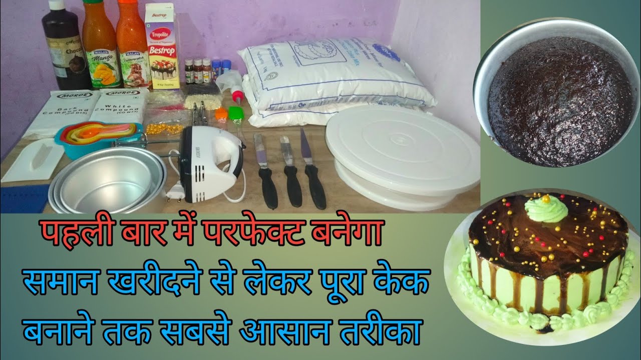 केक बनाने का पूरा सामान और पूरा बनाने का तरीक़ा । कीमत के साथ । Cake material for beginners