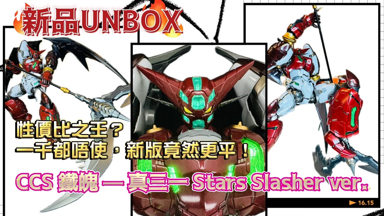 《新品Unbox》CCS 鐵魄 真三一 Stars Slasher ver。 新規造型，斬星重製出場。玩具市場的震撼彈， 合金三一 官方定價竟然在$1000以下！
