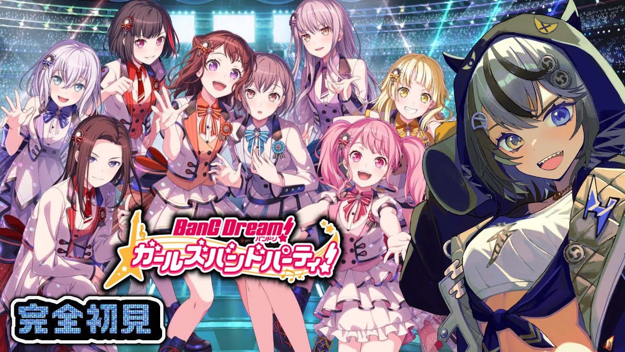 【#バンドリ 】完全初見⚡MyGOで沼に落ちたからガールズバンドパーティはじめてみる🥁
