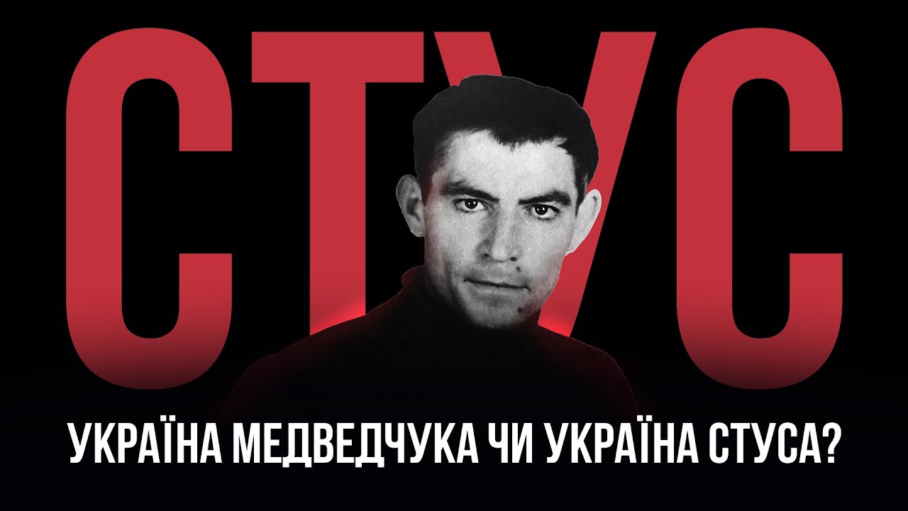 ВАСИЛЬ СТУС - ВОЇН І ПОЕТ. ДІТИ ГЕНІЇВ - БІОЛОГІЧНІ ТА МЕНТАЛЬНІ. ВІРШІ, ЯКИМИ МОЛЯТЬСЯ. ПІД ШКІРОЮ.