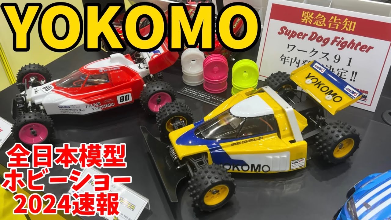ヨコモ新製品　スーパードッグファイターワークス91発売決定！【全日本模型ホビーショー2024】
