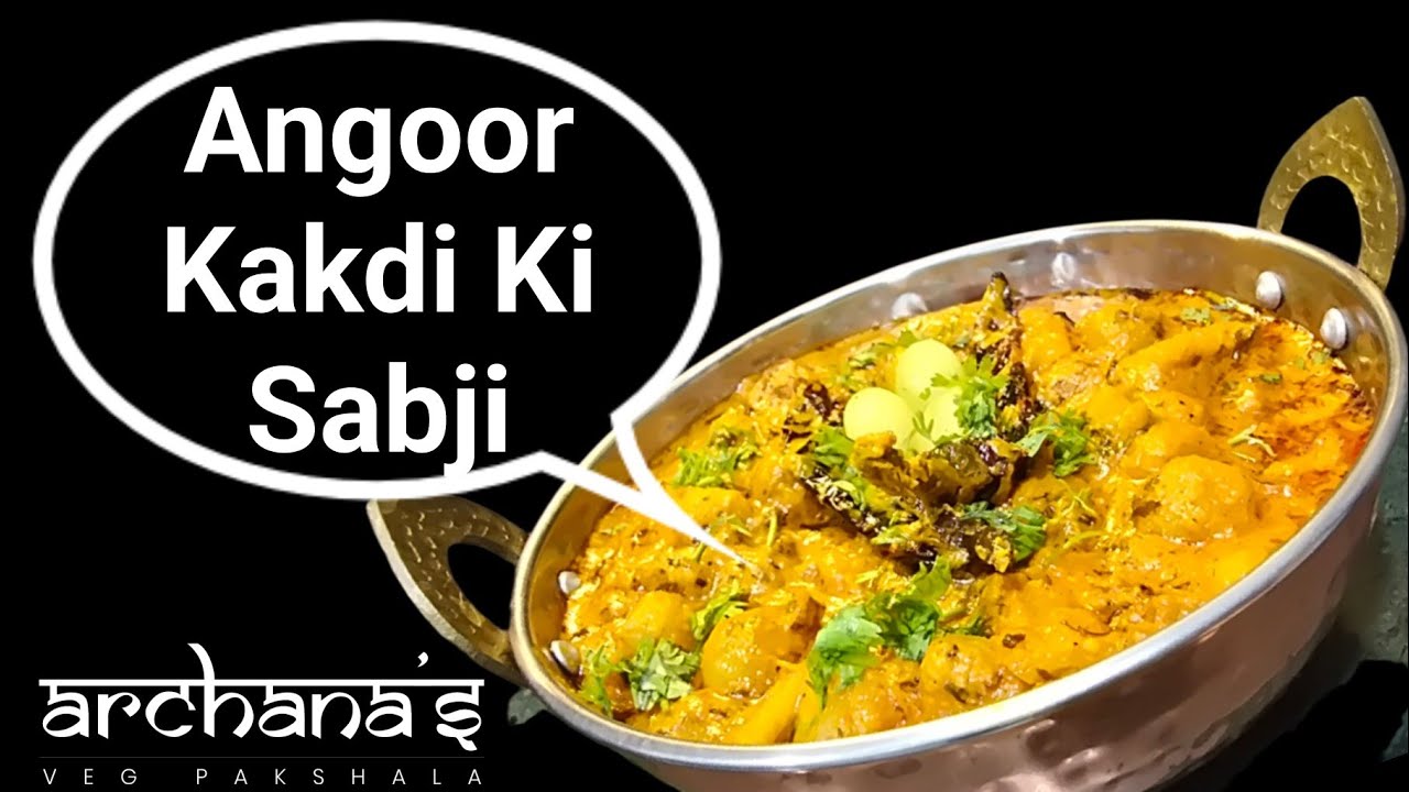 Rajasthani Style Angoor Kakdi Ki Sabji | अंगूर ककडी की सब्जी कैसे बनती है