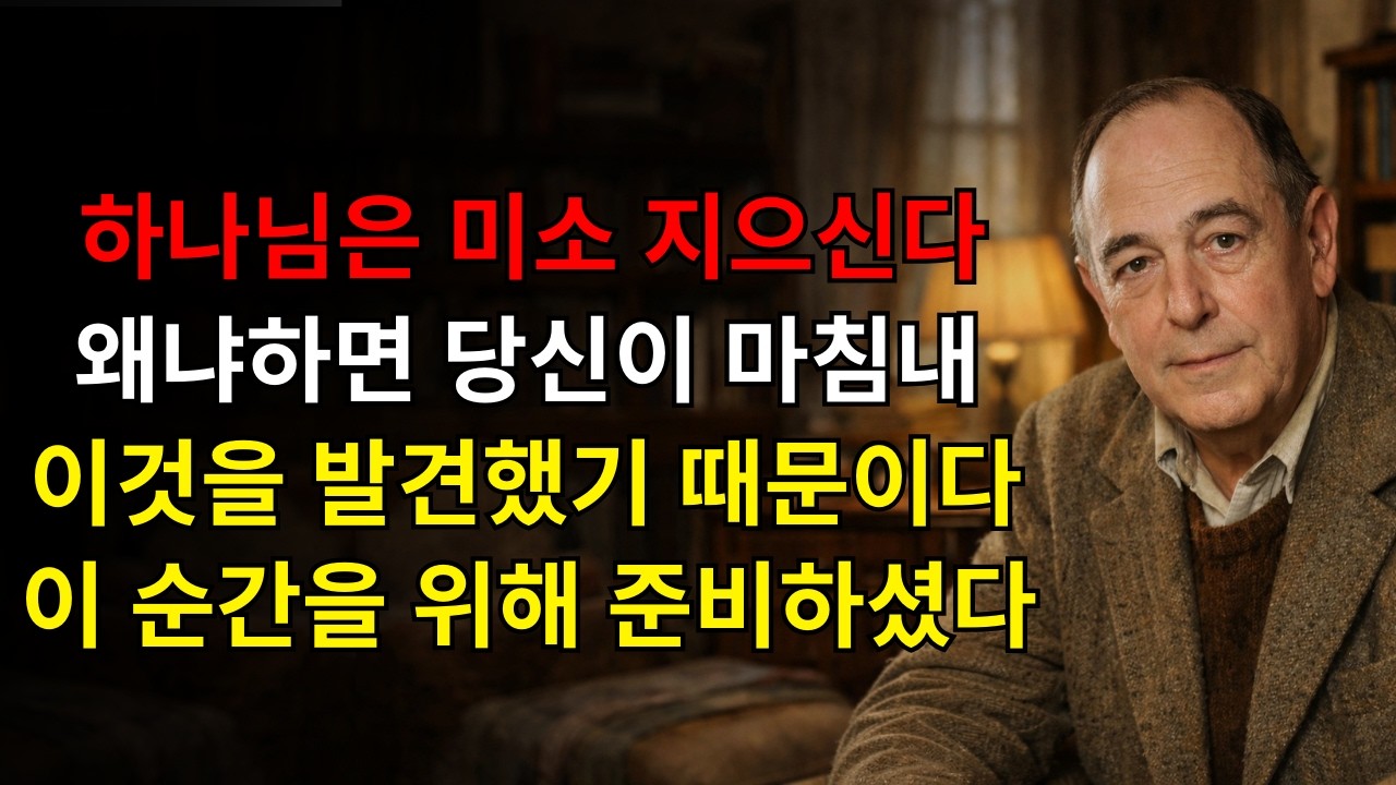 하나님이 왜 미소 짓고 계신지 알아보세요: 당신은 마침내 그분이 당신을 위해 준비하신 것을 찾았습니다 (기다림의 가치가 있었습니다!) | C.S. 루이스