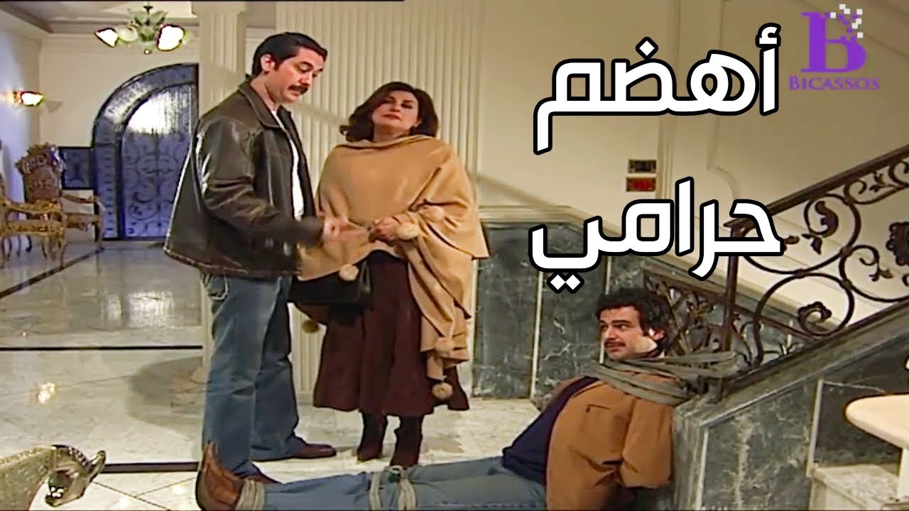 أهضم حرامي ونصاب بالعالم ـ معقول لكن يغني لصحاب البيت وهو مربوط هههه ـ اسياد المال