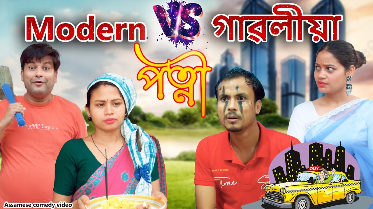 Modern v\s gaoliya patni | Assamese comedy video | Assamese funny video