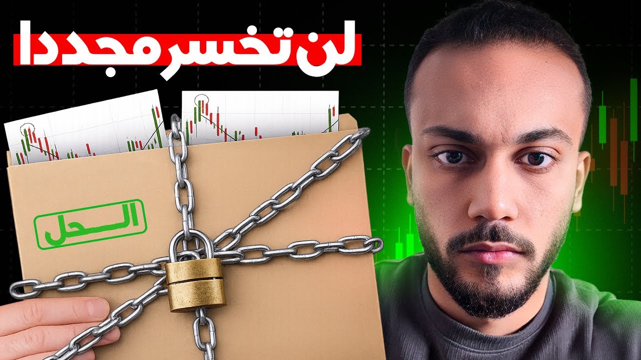 الحقيقة الكاملة على التداول | خطة واقعية للنجاح في التداول  +1000$ شهرياً